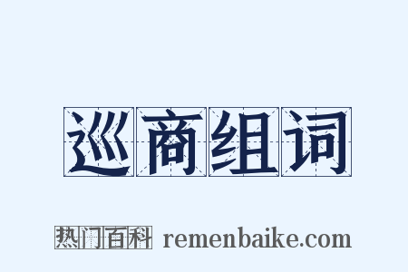 巡商组词是什么意思的图片
